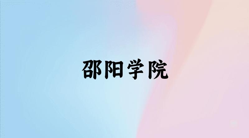 邵阳学院2025年全国各省录取分数线与位次排名汇总！含省内及