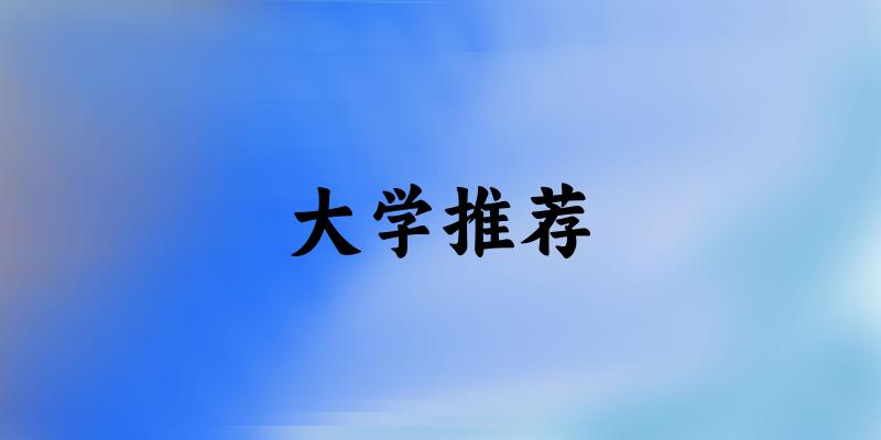 江西高考56000名左右，这些大学值得考虑！（2025参考）