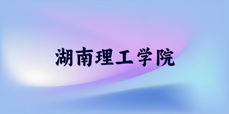 浙江考生必读：湖南理工学院2025招生计划及历年录取分数线及位次