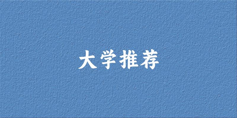 四川高考33000名左右，这些大学值得考虑！（2025参考）