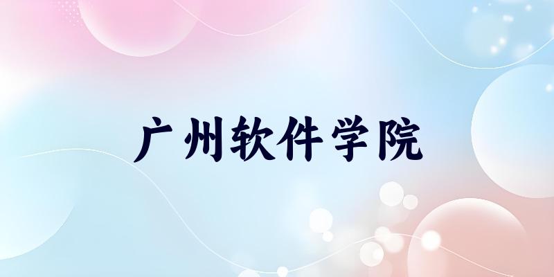 浙江考生必读：广州软件学院2025招生计划及历年录取分数线及位次