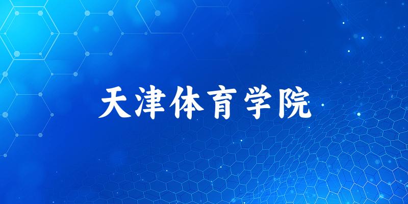天津体育学院2025年在辽宁各专业录取分数线（附院校分数线位次）