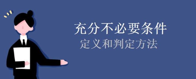 一文搞懂充分不必要条件：定义、传递性、例题解析（高中数学必看