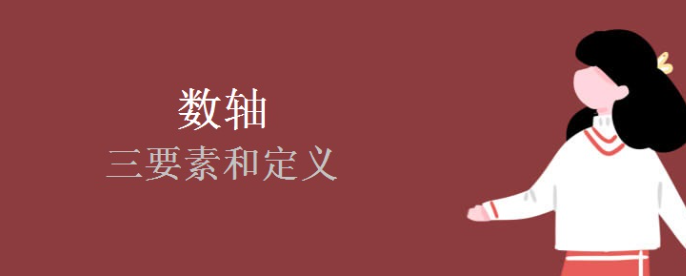 数轴三要素是什么？初中数学核心考点 + 实战解析