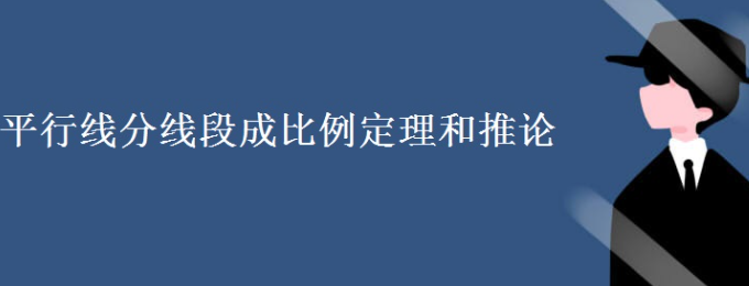 平行线分线段成比例定理（含比例性质 + 例题）初中几何知识点
