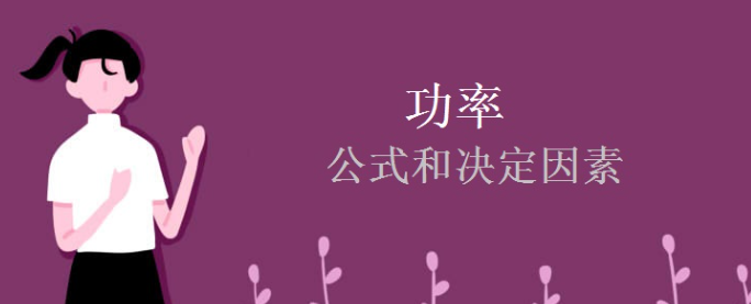 初中物理功率核心知识点：公式、决定因素及典型例题解析
