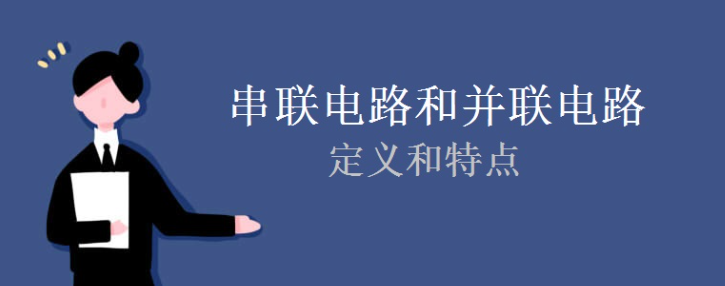 串联电路和并联电路核心知识点：定义、特点与实战例题