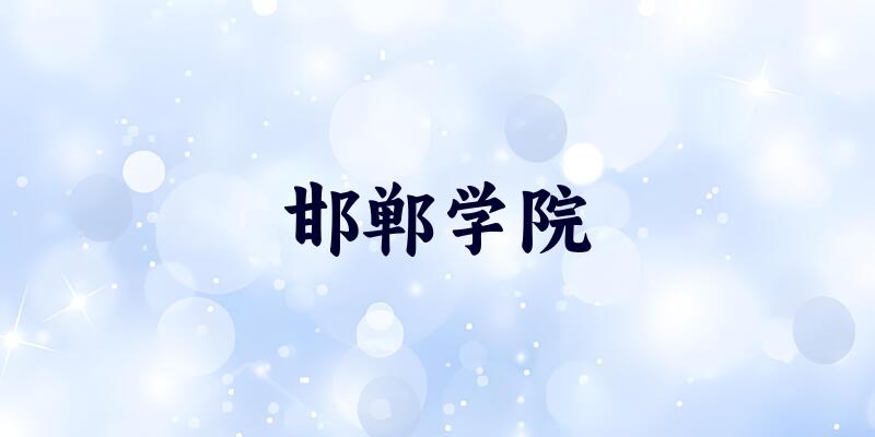 邯郸学院2025年各批次录取分数线概览：最低379分可录取，较上年高出34分