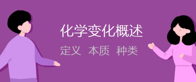 化学变化的定义、本质特征和种类
