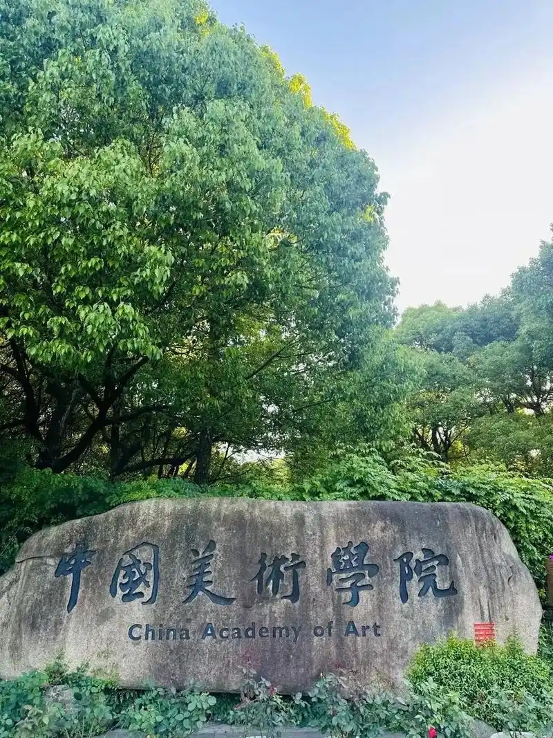 浙江艺术类大学名单 最低录取分数线 + 学校简介（2026 报考参考）