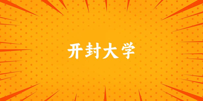 开封大学2025年在内蒙古各专业录取分数线（附院校分数线位次）
