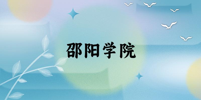 2025邵阳学院在浙江招生计划及录取分数线位次分析