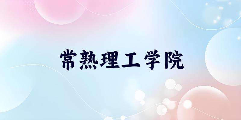 浙江考生必读：常熟理工学院2025招生计划及历年录取分数线及位次
