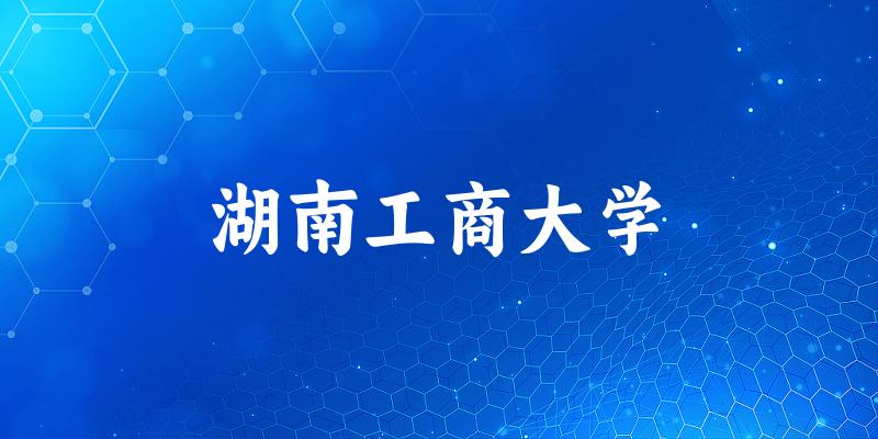 湖南工商大学2025年在贵州各专业录取分数线（附院校分数线位次）
