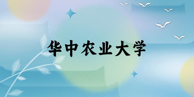 华中农业大学2025年在重庆各专业录取分数线（附院校分数线位次）