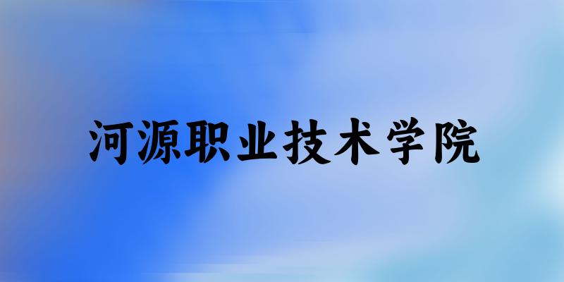 河源职业技术学院2025年各批次录取分数线概览：最低143分