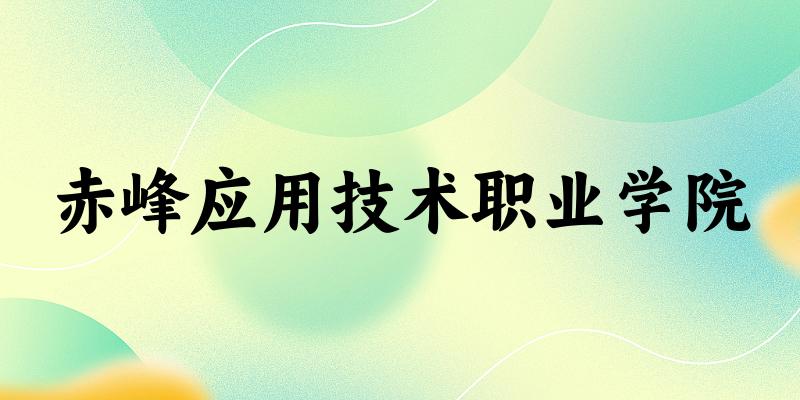 赤峰应用技术职业学院2025年各批次录取分数线概览：最低19
