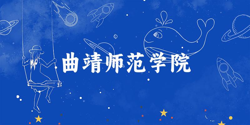 曲靖师范学院2025各省录取分数线汇总：最低314分可录取