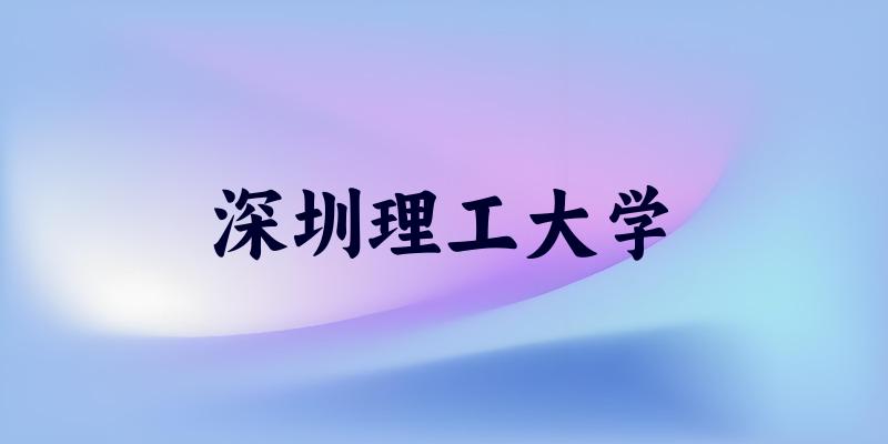 深圳理工大学2025各省录取分数线汇总：最低613分可录取