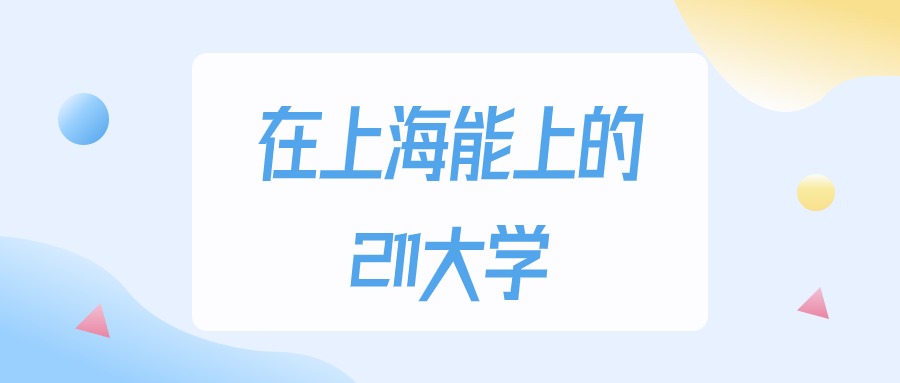 2025年上海多少分能上211大学？高考最低431分录取