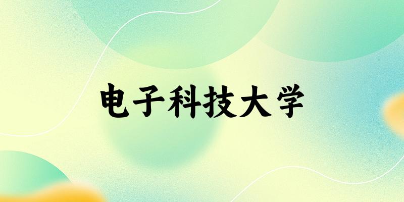 电子科技大学2025年在重庆各专业录取分数线（附院校分数线位次）