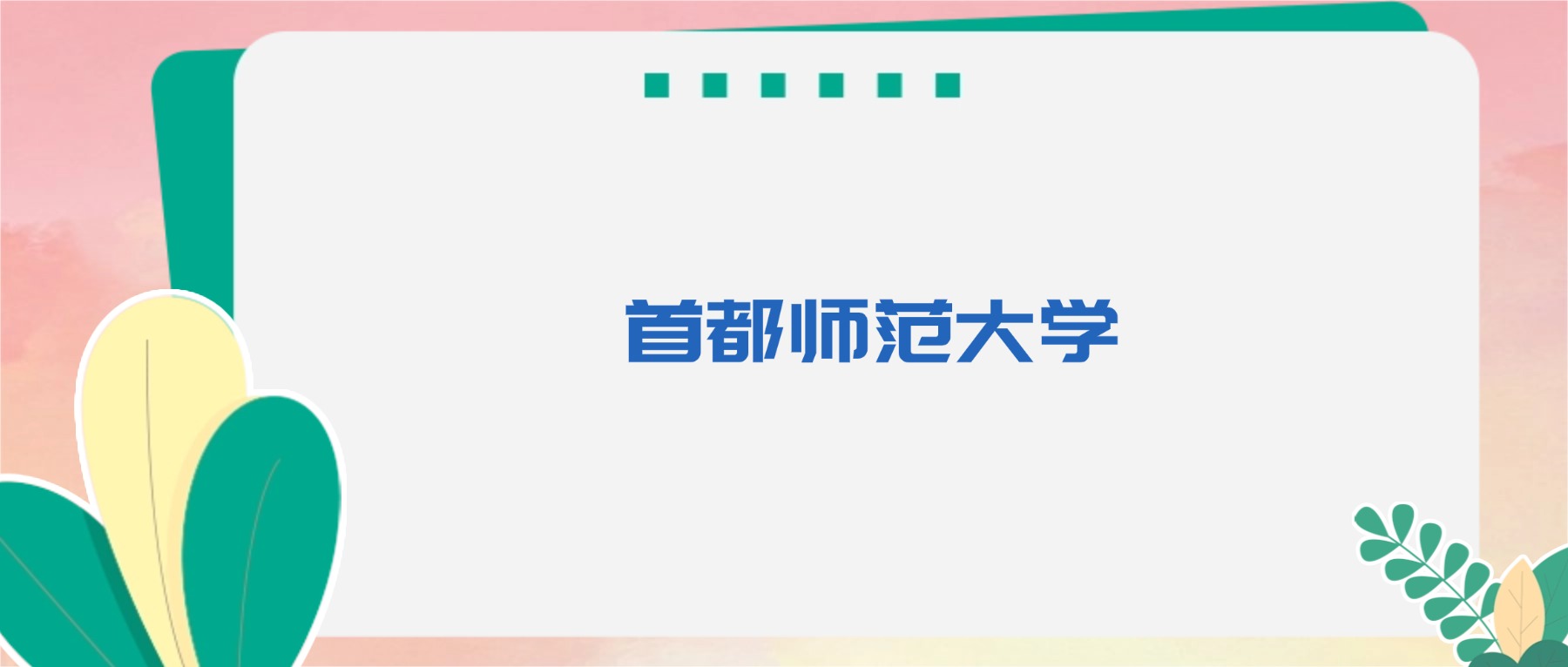首都师范大学王牌专业排名及录取分数线（2025年最新版）