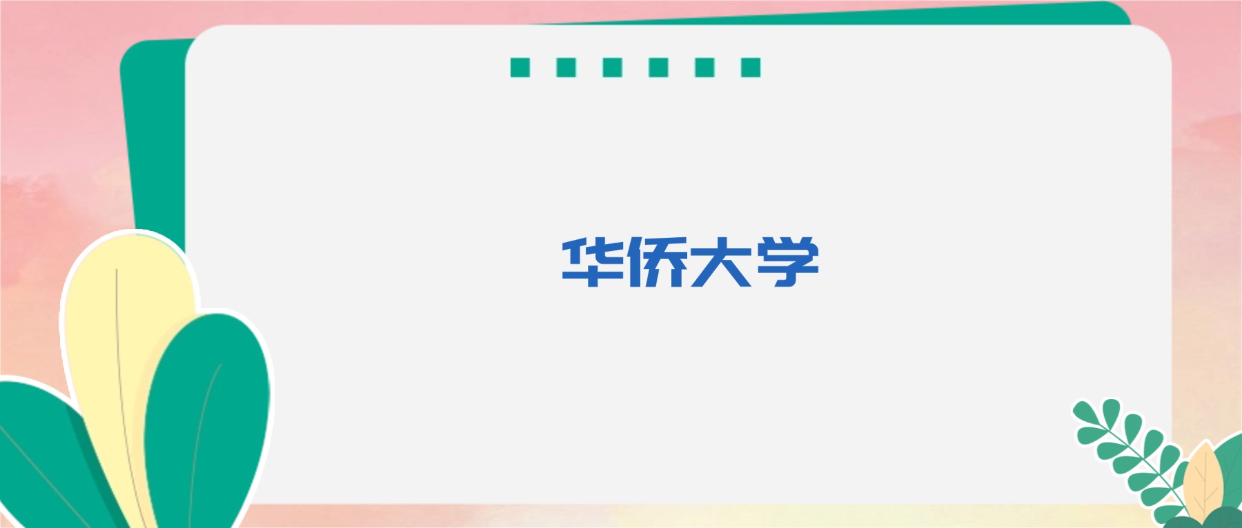 2026高考参考：华侨大学优势专业排名+录取分数，附学校全面简介