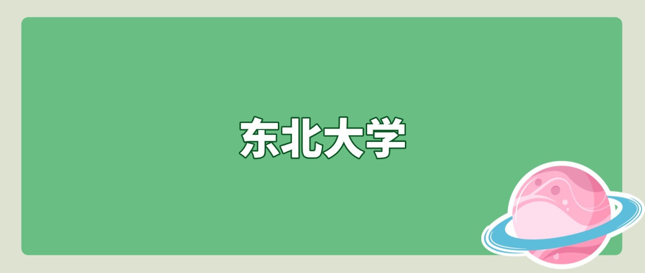 2025东北大学在北京录取分数线、最低位次