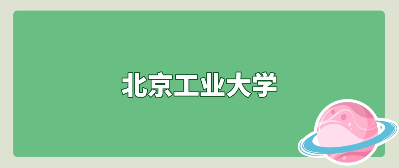 2025年北京工业大学在北京录取分数线是586分、最低位次是15084位