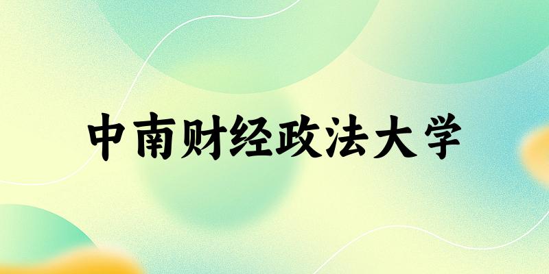中南财经政法大学2025年各批次录取分数线概览：最低429分
