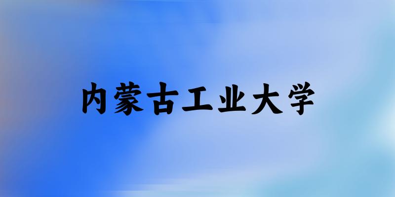 内蒙古工业大学2025年在辽宁各专业录取分数线（附院校分数线