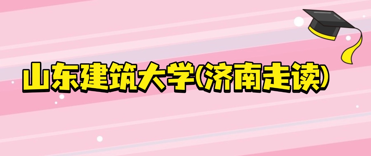 山东建筑大学（济南走读）报考指南：招生人数、专业代码及分数参考
