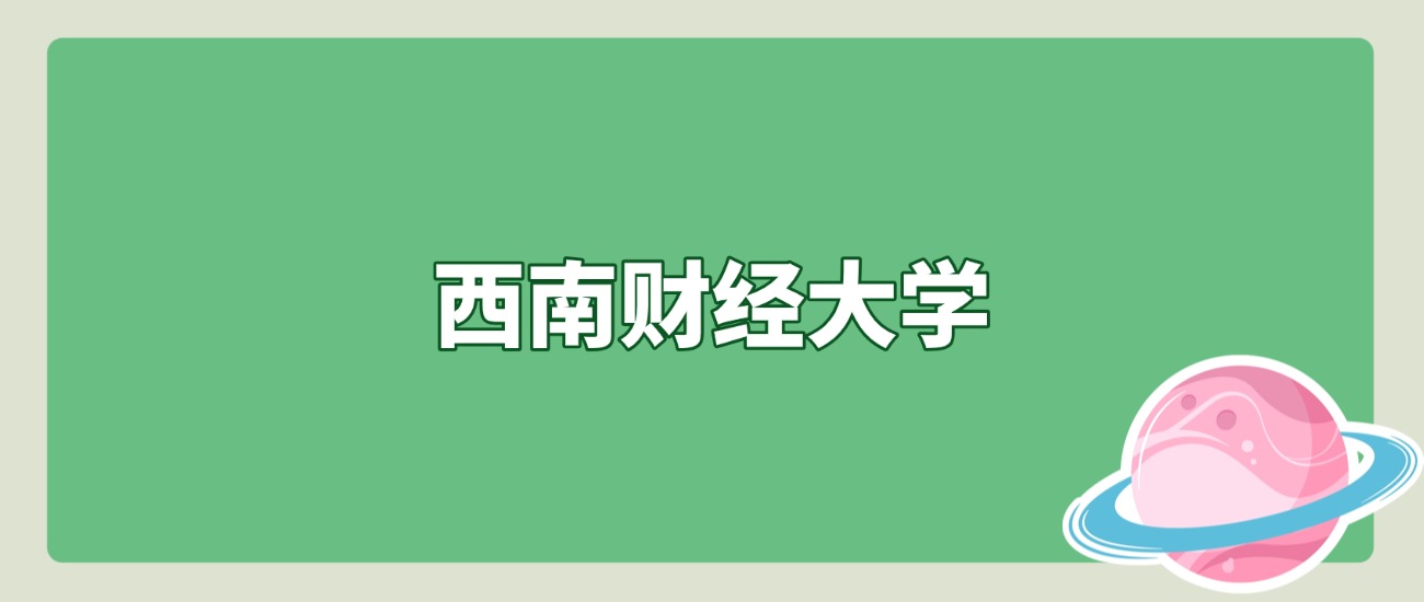 601分起报！西南财大2025北京招录数据出炉，2026考生必看
