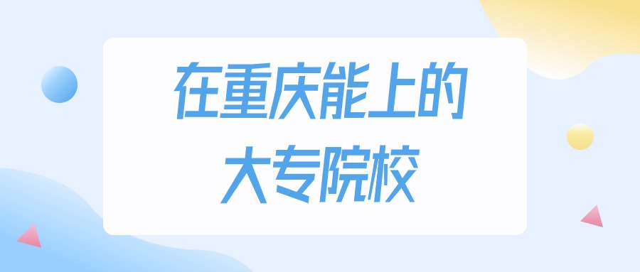 2026年重庆多少分能上大专大学？高考物理类最低180分录取