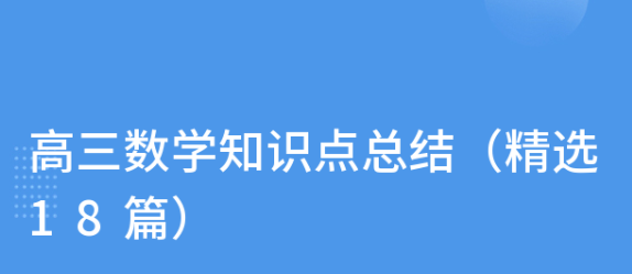 高三数学知识点精编18篇（冲刺高考必备）