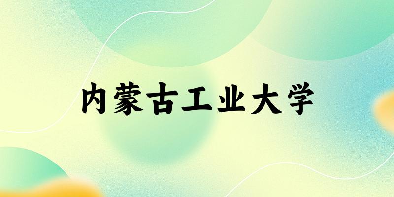 2025内蒙古工业大学在广东招生计划及录取分数线位次分析