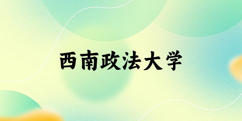 2025西南政法大学在重庆招生计划及录取分数线位次分析