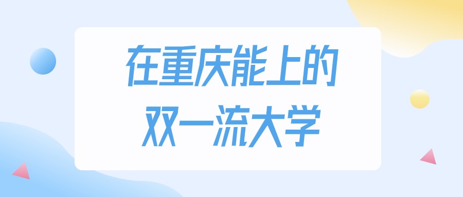 2026年重庆多少分能上双一流大学？高考历史类最低536分录取