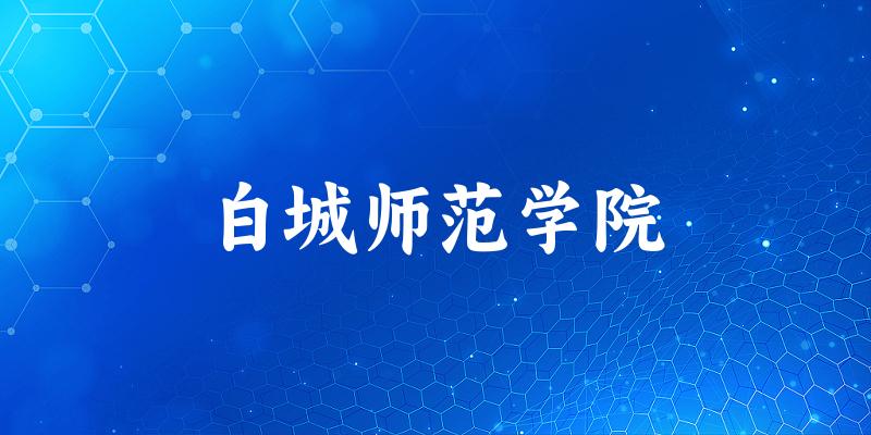 2025年白城师范学院在重庆全部专业录取位次、分数线 （附院