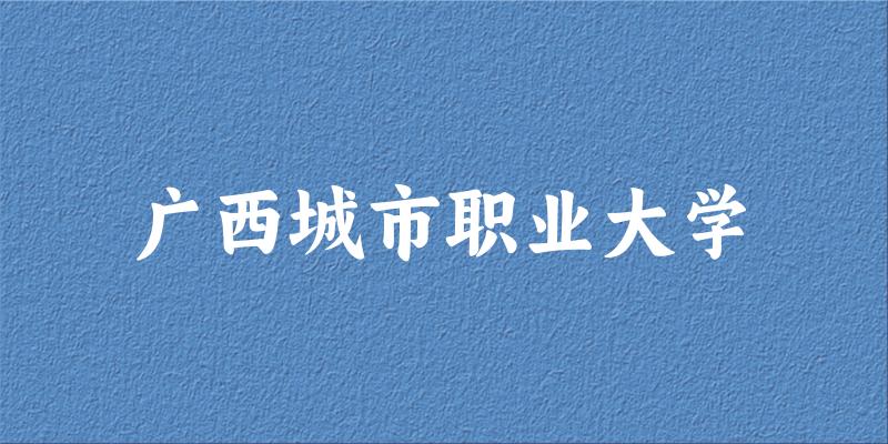 广西城市职业大学2025年各批次录取分数线概览:最低237分可录取,较上年高出37分