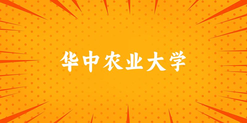 2025华中农业大学在青海招生计划及录取分数线位次分析