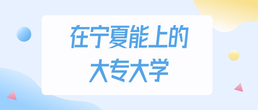 2026年宁夏多少分能上大专大学？高考历史类最低152分录取