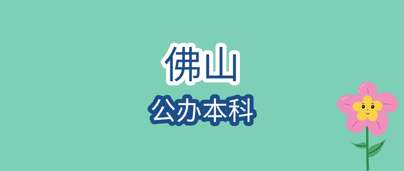 佛山公办本科大学近三年最低录取分数线