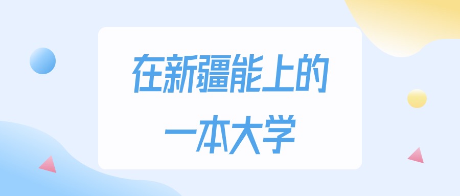 2026年新疆多少分能上一本大学？高考理科类最低421分录取