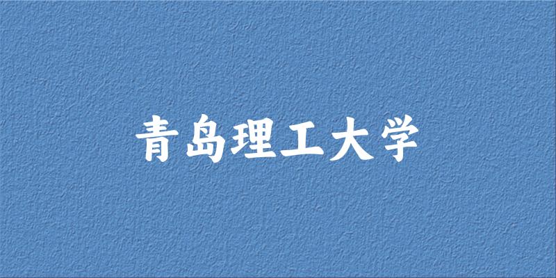 2025年青岛理工大学在山东全部专业录取位次、分数线 （附院校录取分数线位次）
