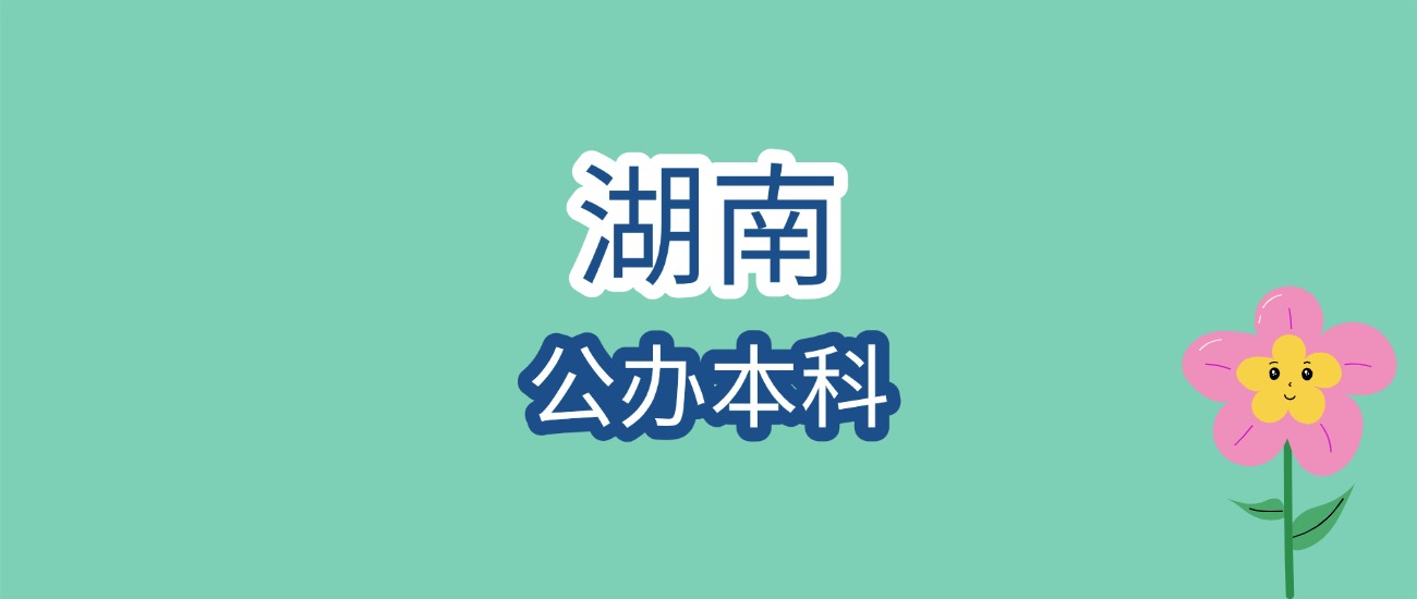 2026湖南公办本科报考必看!分数线+院校详解,精准定位你的目标校