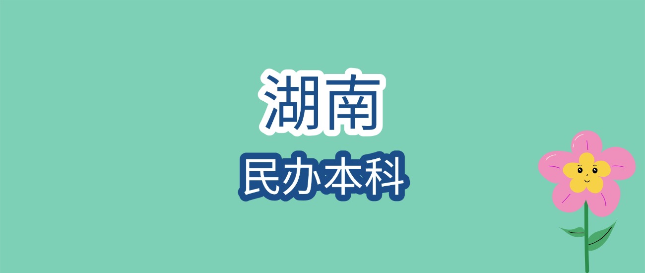 2026湖南民办本科分数线大揭秘!最低268分可报?附2所热门院校详情