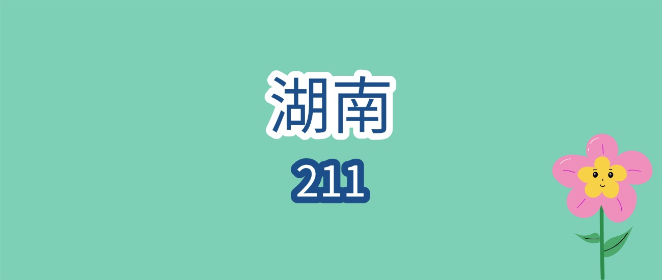 2026湖南211报考必看!最低502分可冲?近3年分数线+名校详情全梳理