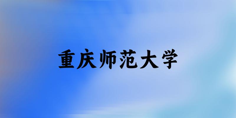 2025重庆师范大学在浙江招生计划及录取分数线位次分析