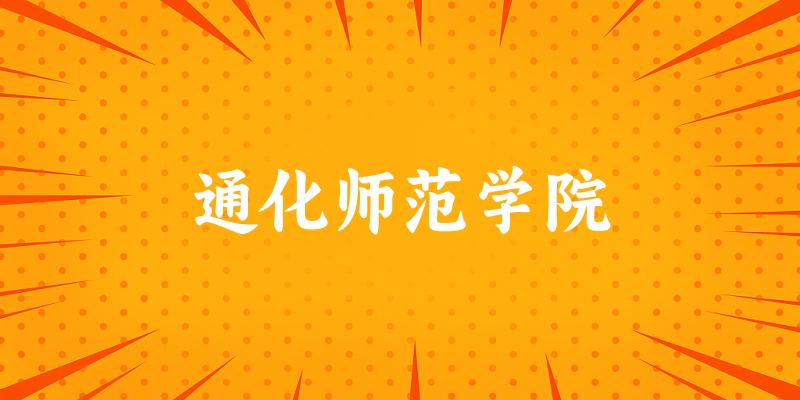2025通化师范学院在吉林招生计划及录取分数线位次分析